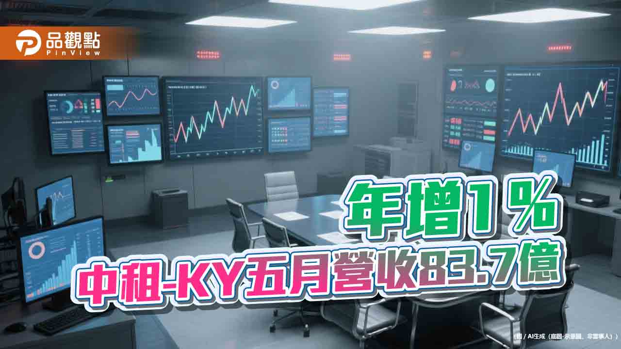 中租-KY五月EPS自結0.73元　前五月EPS為4.91元
