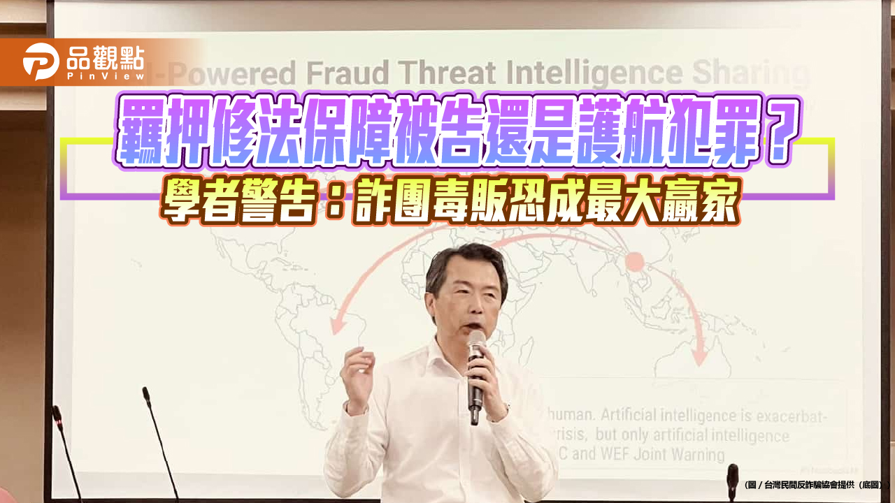 羈押修法保障被告還是護航犯罪？學者警告：詐團毒販恐成最大贏家