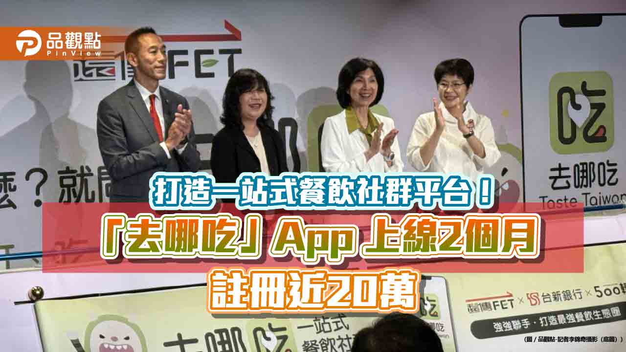 遠傳「去哪吃」挑戰百萬用戶！線上可訂私廚　聯名卡最高10%遠傳幣回饋