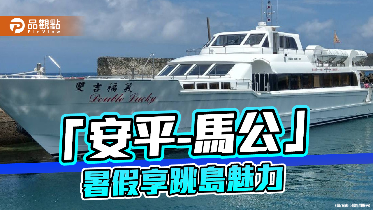 「安平-馬公」航線6月底啟航 串聯雙城魅力