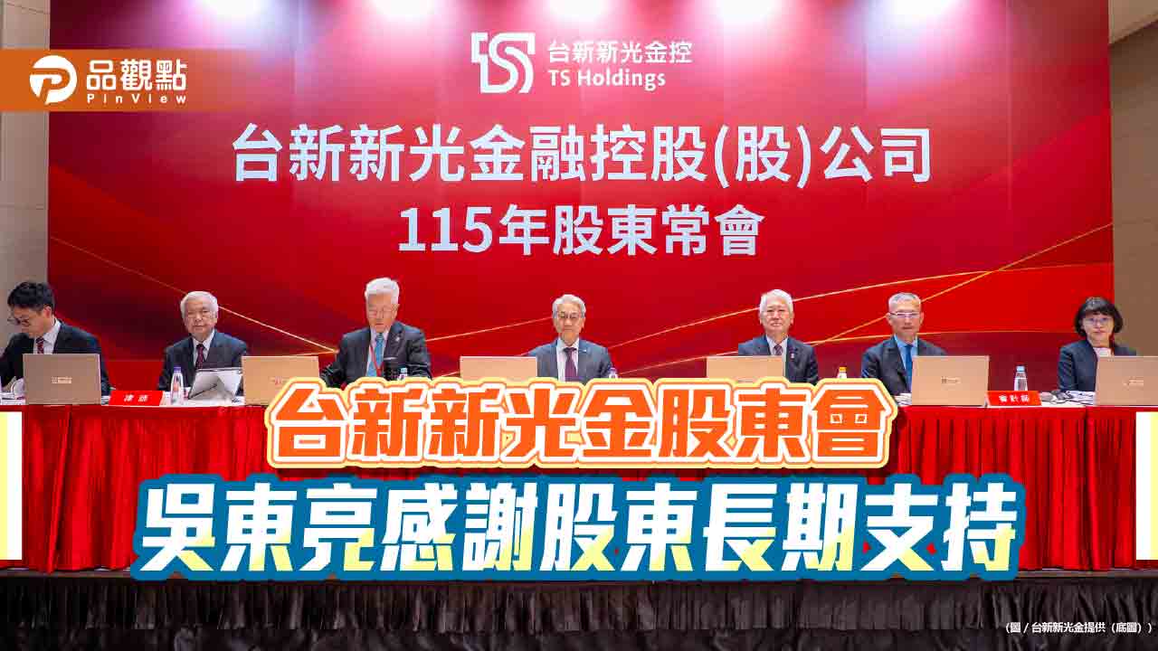 台新新光金吳東亮主持股東會談展望　特別股除息交易日出爐