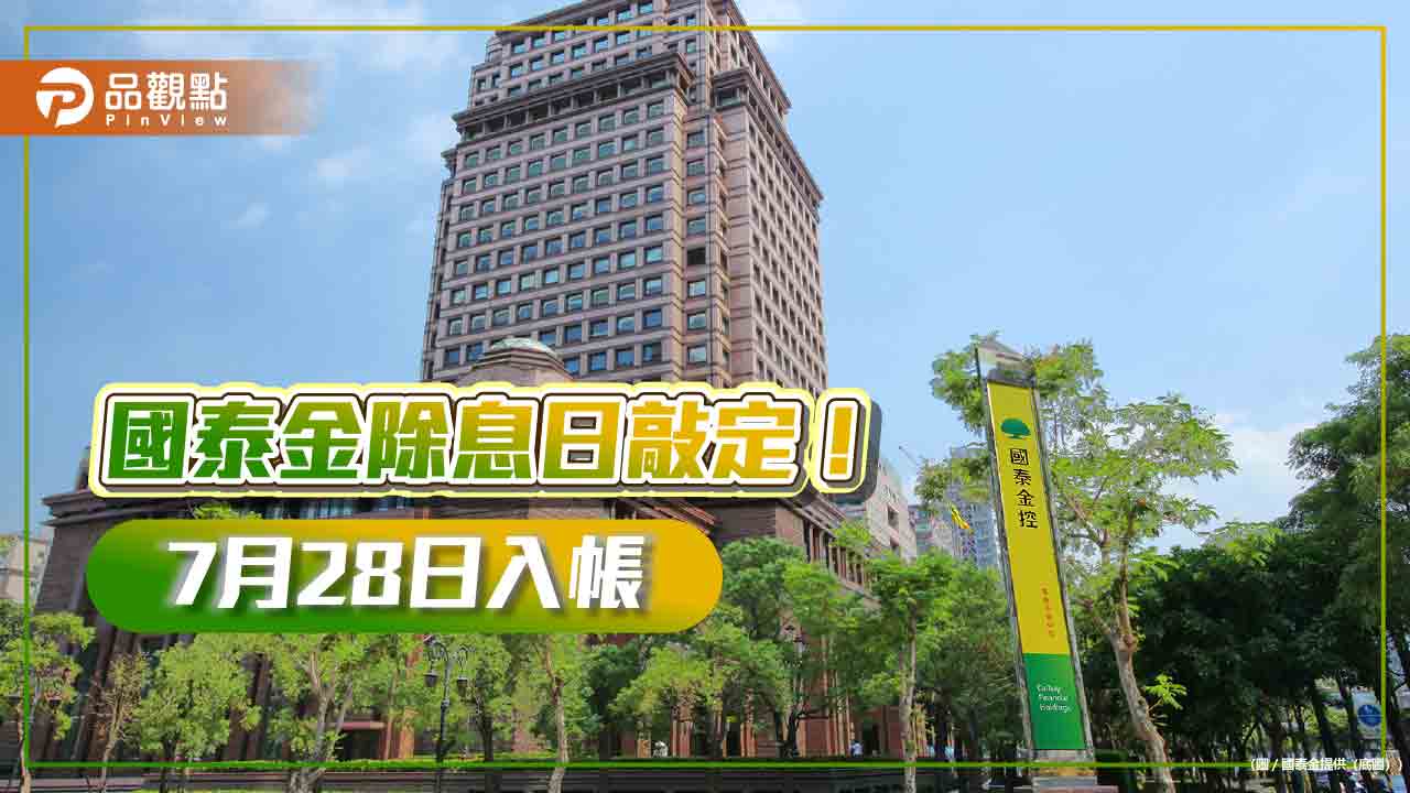 國泰金6月30日除息！股利這天入帳　國泰世華2500萬美元投入「企業投資美國融保」