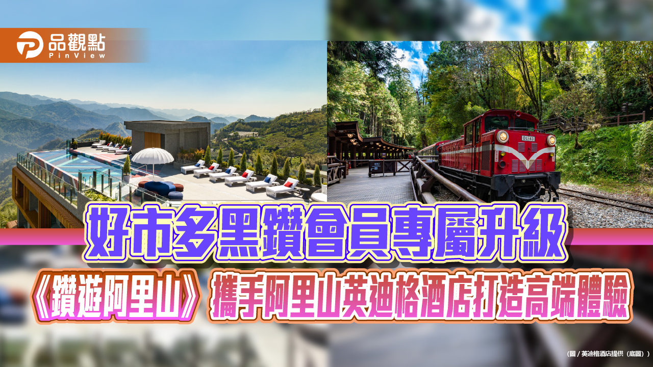 好市多黑鑽會員專屬升級 《鑽遊阿里山》攜手阿里山英迪格酒店打造高端體驗