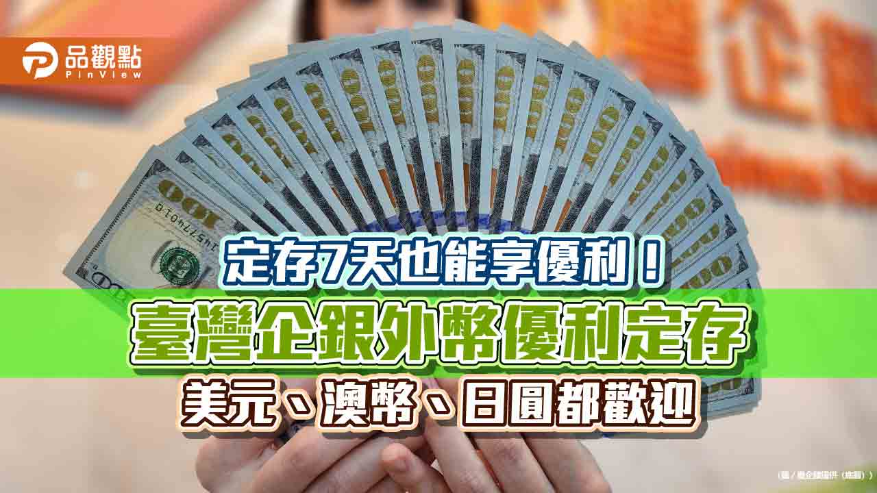 臺灣企銀外幣優利定存！日圓年利率10％　美元最高4.28％