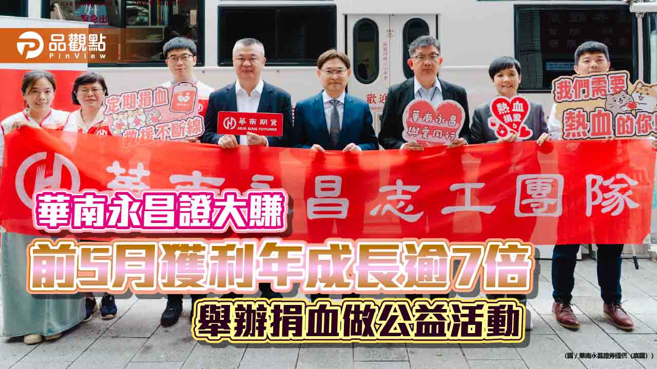 華南永昌證5月EPS飆1.22元！前5月達4.18元　員工捐血做公益
