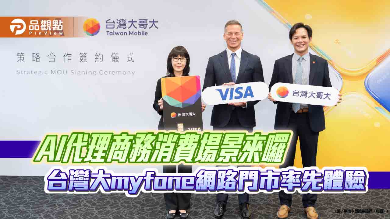 台灣大攜手Visa　打造台灣首個AI代理商務消費場景