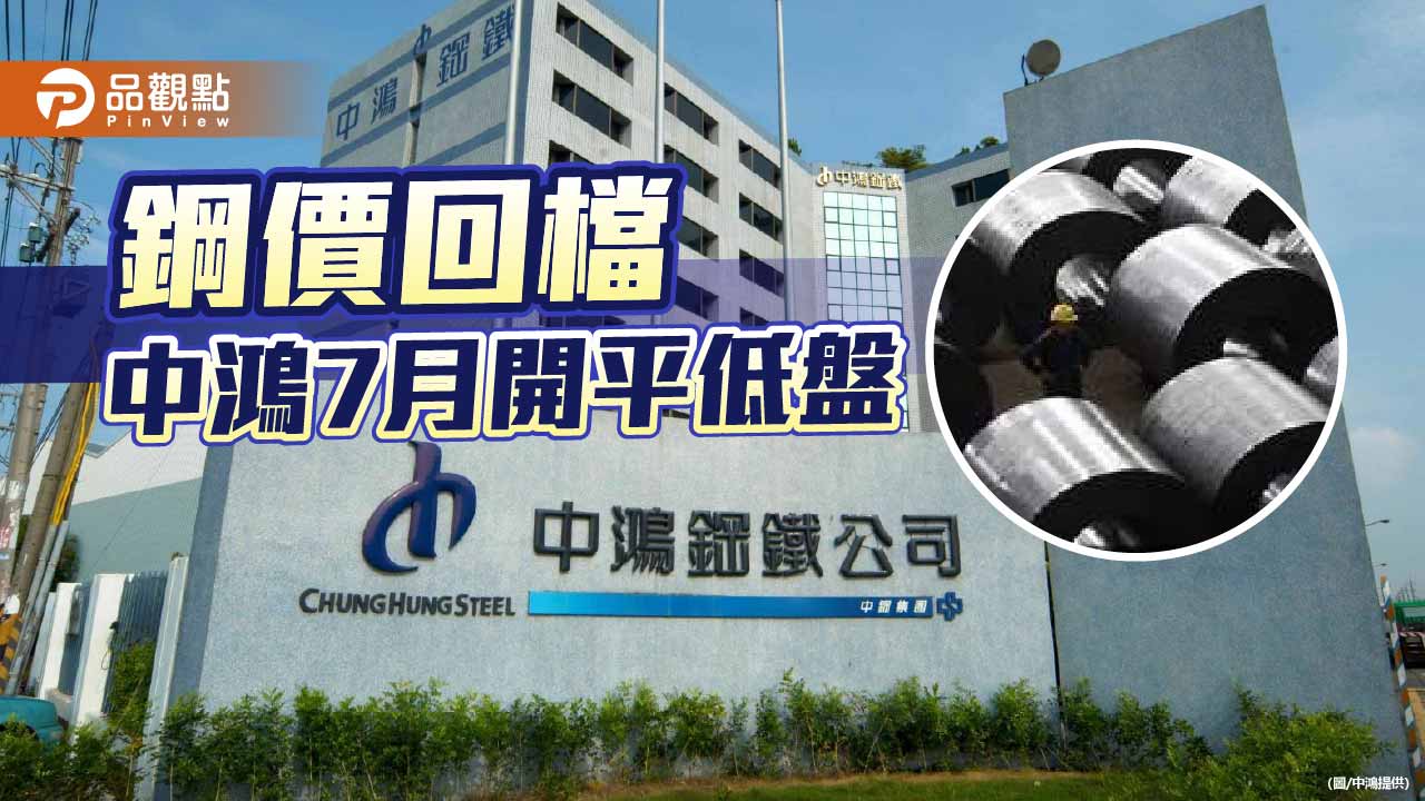 亞洲鋼價回檔 中鴻7月內銷盤開平低盤