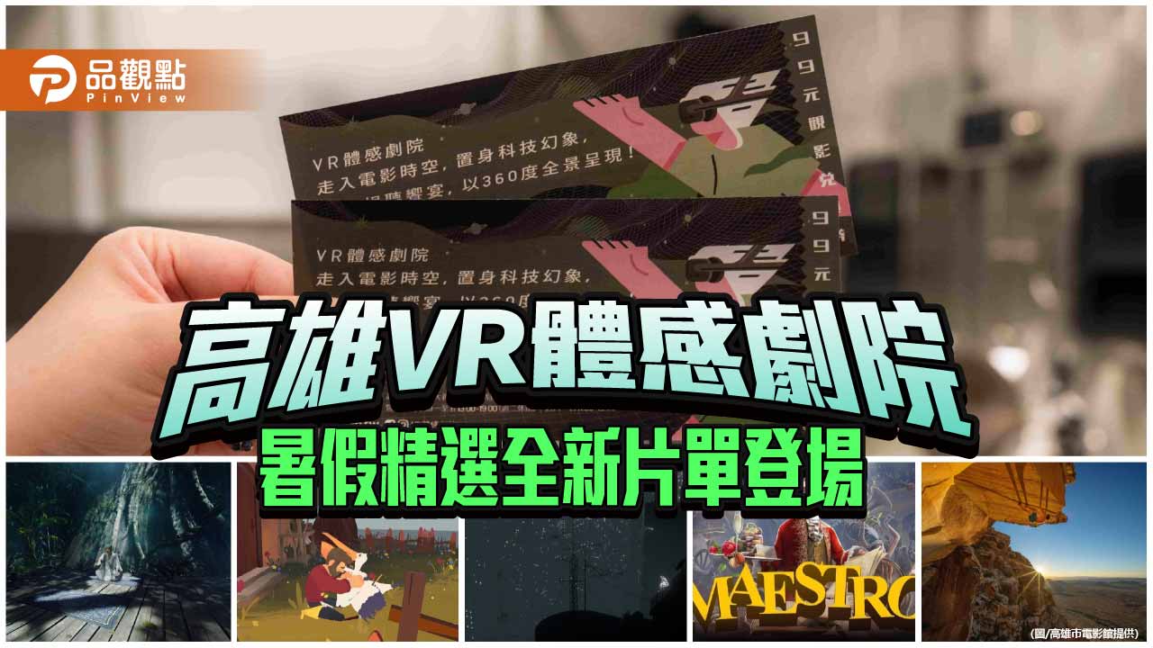 高雄VR體感劇院暑假推全新片單　《迷幻死藤水》回歸領觀眾展開感官冒險