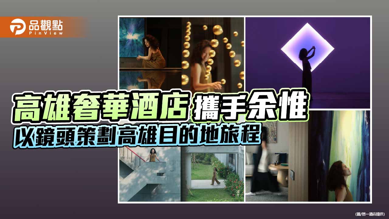 然一酒店攜手攝影師余惟　以影像視角帶旅人重新發現高雄