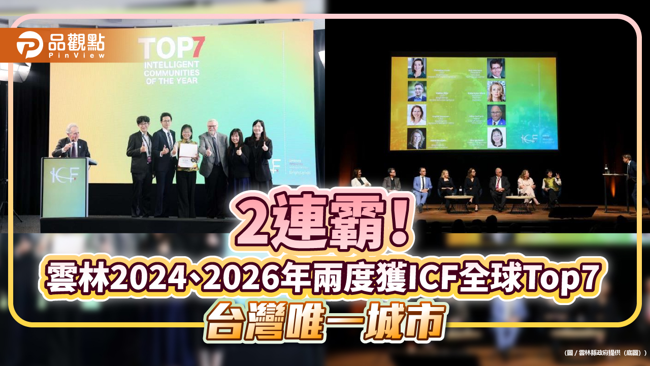 2連霸！雲林2024、2026年兩度獲ICF全球Top7　台灣唯一城市