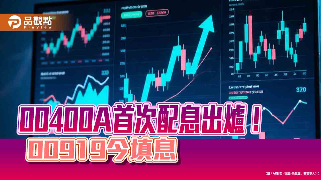 00400A首次配息0.12元！年化配息率9.52% 　00919今填息