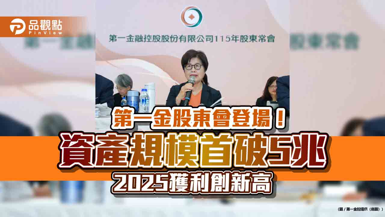第一金控股東會登場　董座邱月琴宣示打造新獲利引擎！
