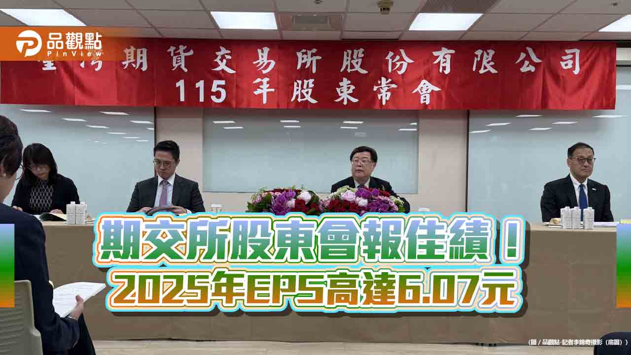 期交所股東會通過股利3.8元　董座吳自心宣示研議國定假日交易制！
