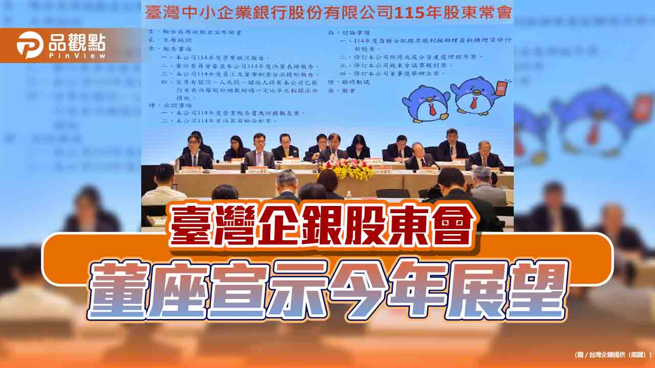 臺企銀股東會通過1元股利　今年積極申請高資產業務及進駐資產管理專區