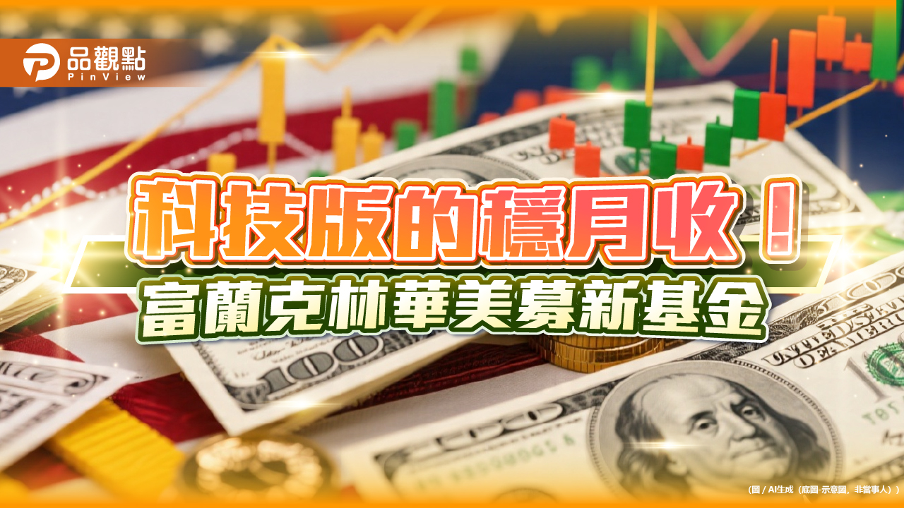 穩月收＋科技股！富蘭克林華美美國收益多重資產基金　幫你精選股債