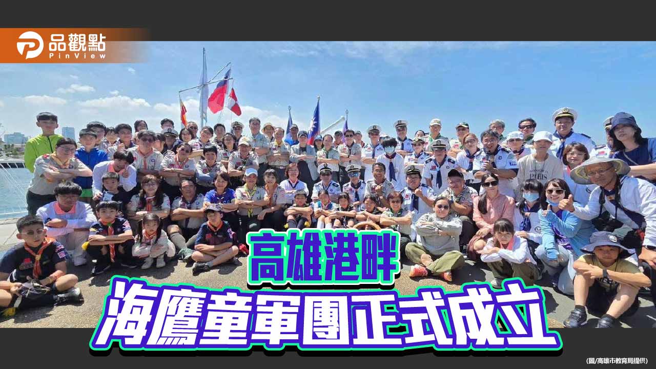 高雄海鷹童軍團成軍　以海洋教育培育新世代航海人才