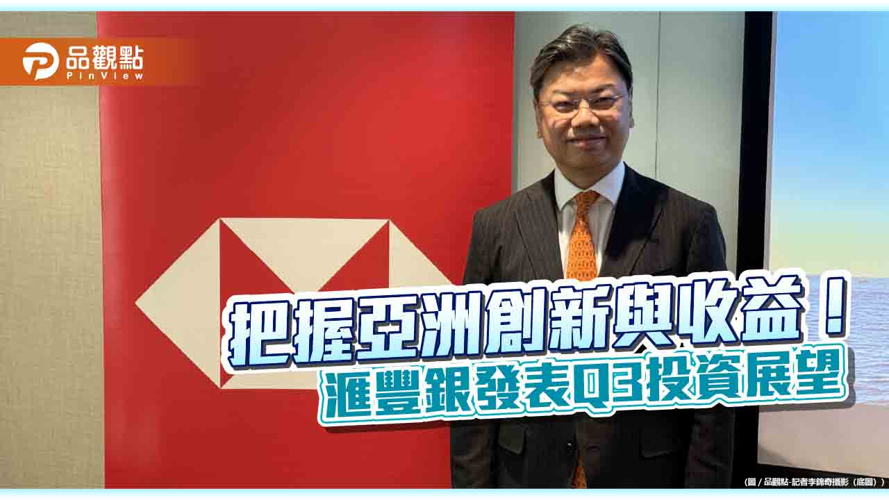 滙豐私人銀行：偏高配置陸港韓星　曝Q3 四大優先投資策略