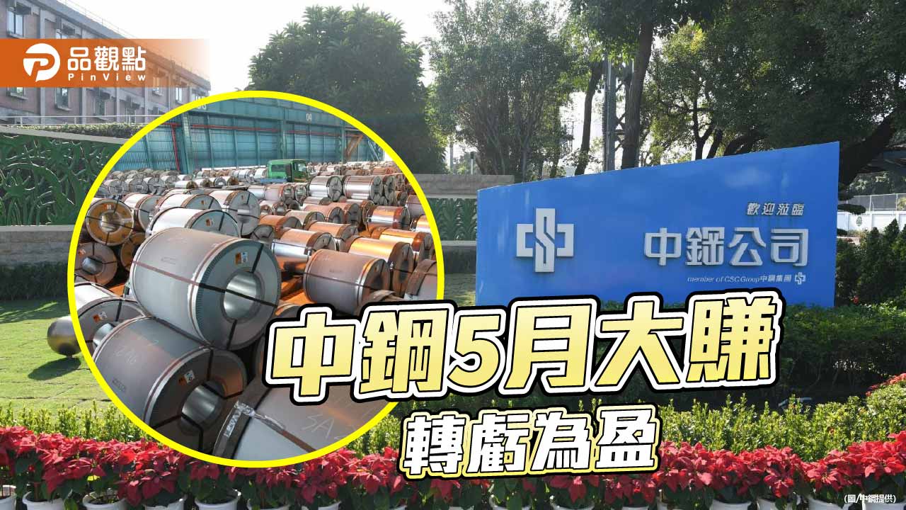 中鋼5月税前獲利大賺13.54億 累計由虧轉正