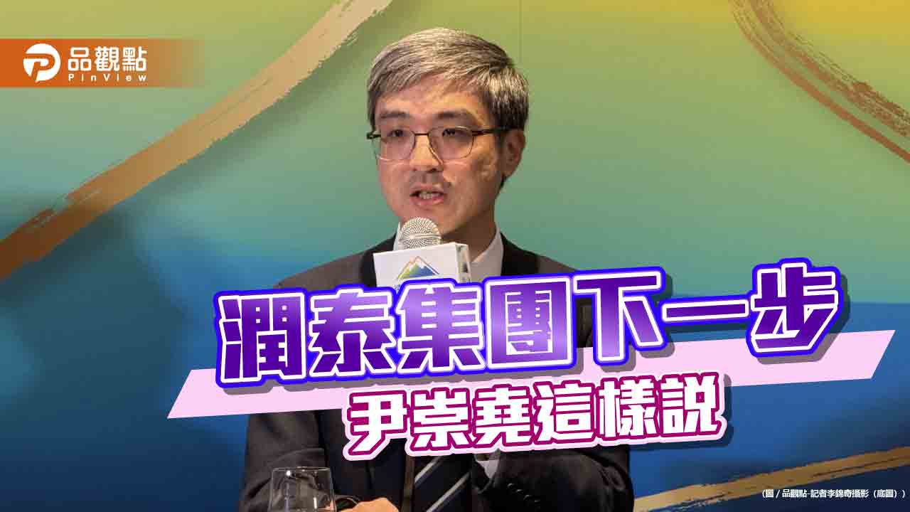 尹崇堯憶父親尹衍樑有大俠風格　首談潤泰集團下一步與自己角色！