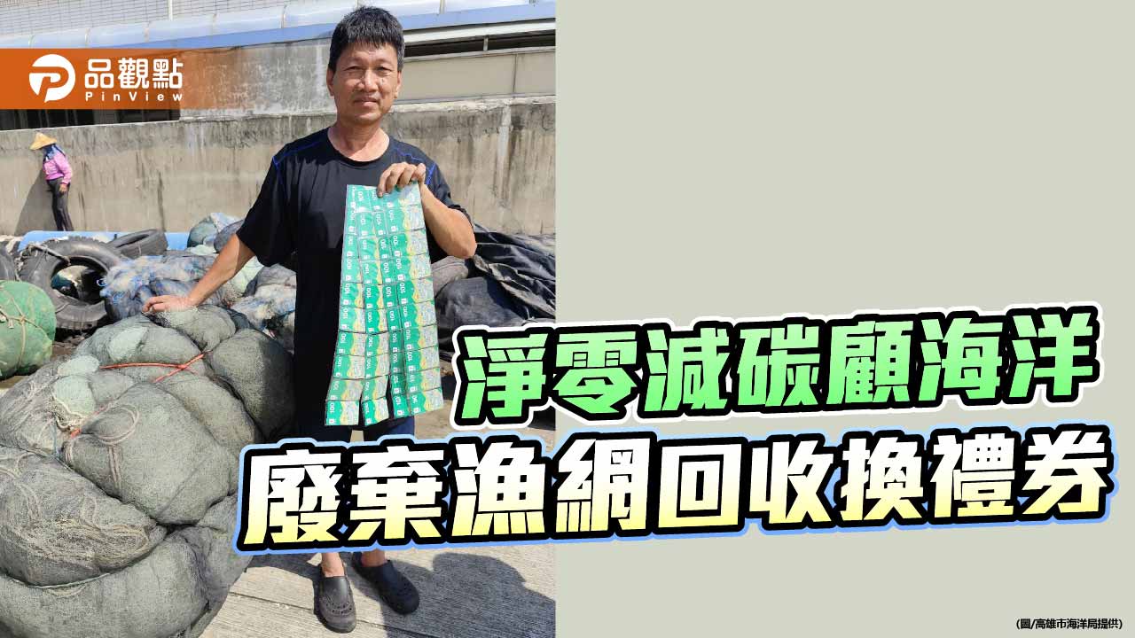 高雄推廢漁網回收換禮券　攜手漁民守護海洋環境
