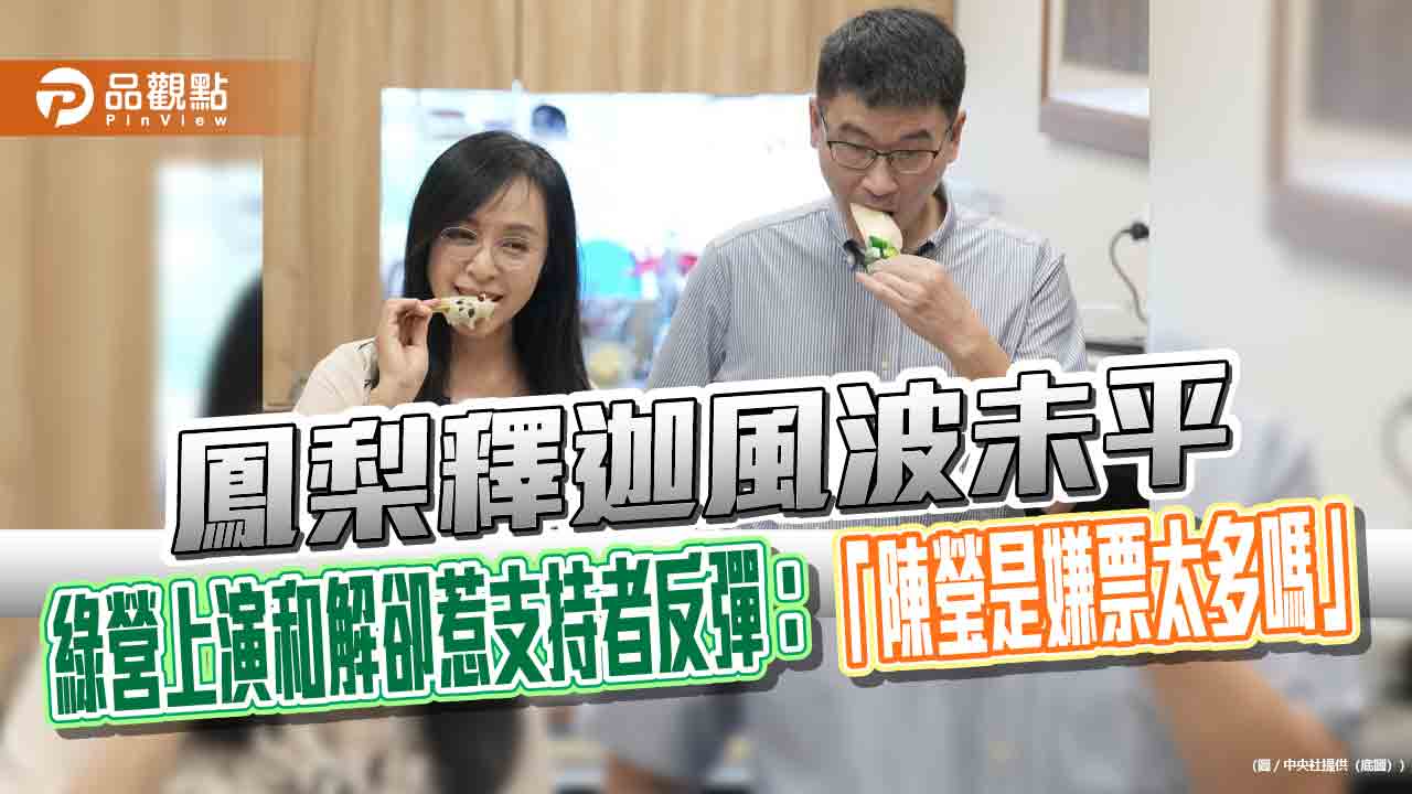 鳳梨釋迦風波未平　綠營上演和解卻惹支持者反彈：「陳瑩是嫌票太多嗎」