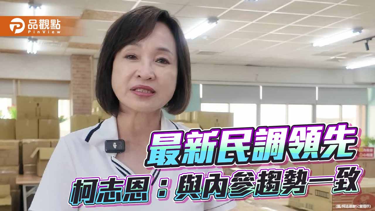 高雄選情驚見黃金交叉  柯志恩民調46.8%超車賴瑞隆42.0%