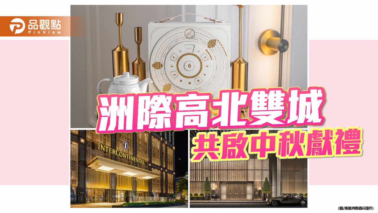 高雄、臺北洲際首推聯名中秋禮盒　雙城獻禮搶攻節慶市場