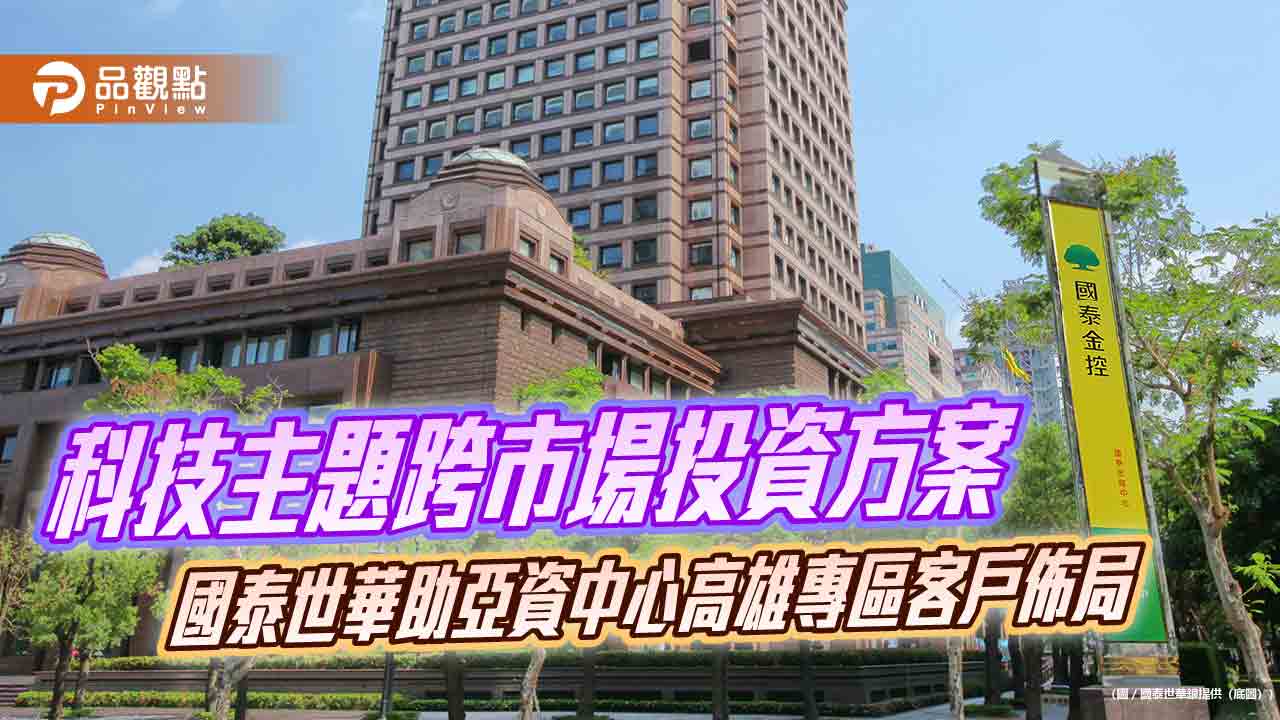 國泰世華銀引進Coatue科技主題跨市場投資方案　供高雄專區客戶申購