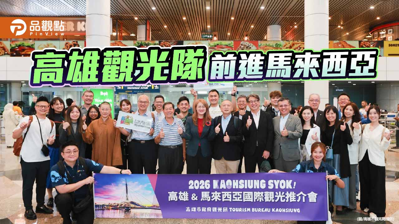 高雄觀光隊前進馬來西亞　鎖定華人與穆斯林市場搶攻旅遊商機