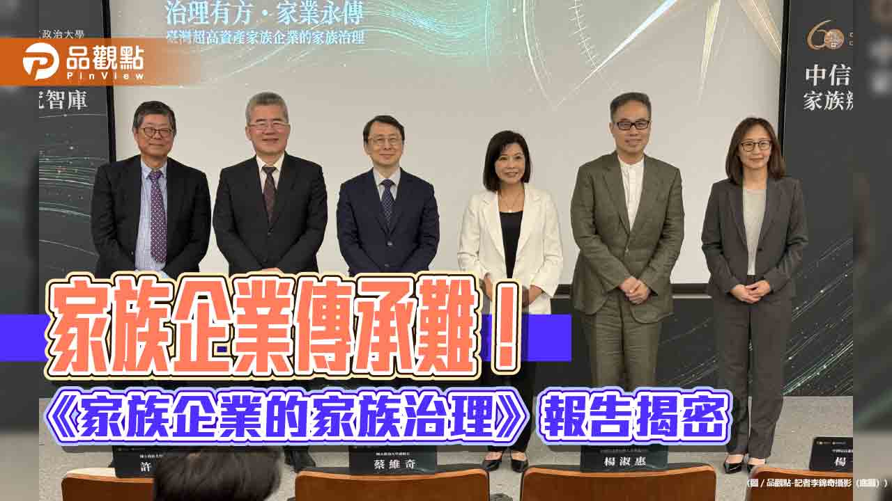 家族治理3核心！中信政大產學合作家族辦公室研究智庫成立　首篇報告揭密