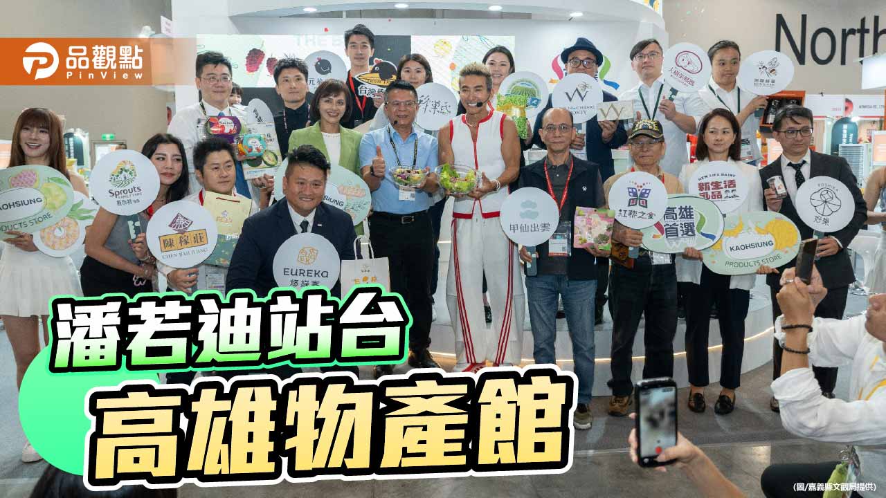 潘若迪站台高雄物產館 推廣逆齡飲食搶攻食品展商機