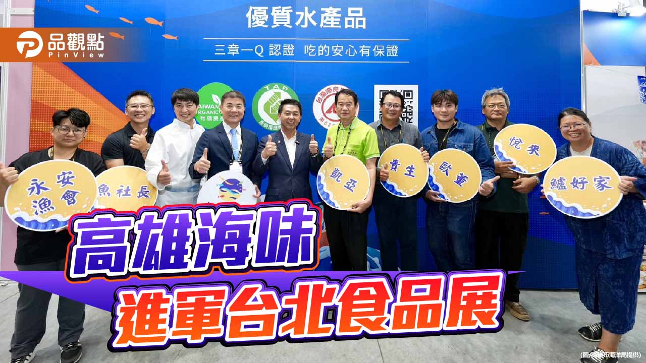 高雄海味進軍台北食品展　九大品牌聯手展現漁業實力