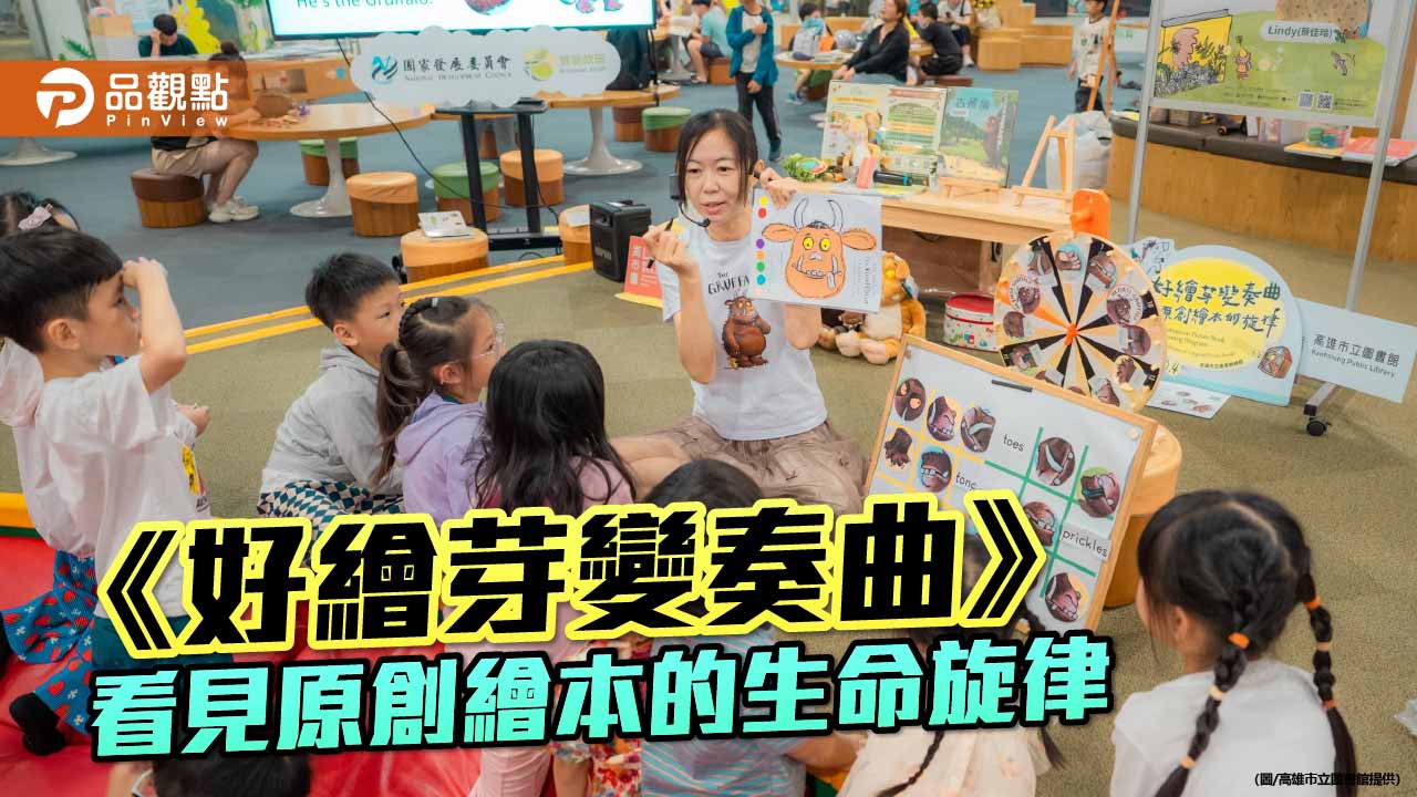 《好繪芽變奏曲》串聯創作與閱讀 高市圖展現台灣原創繪本走向世界實力