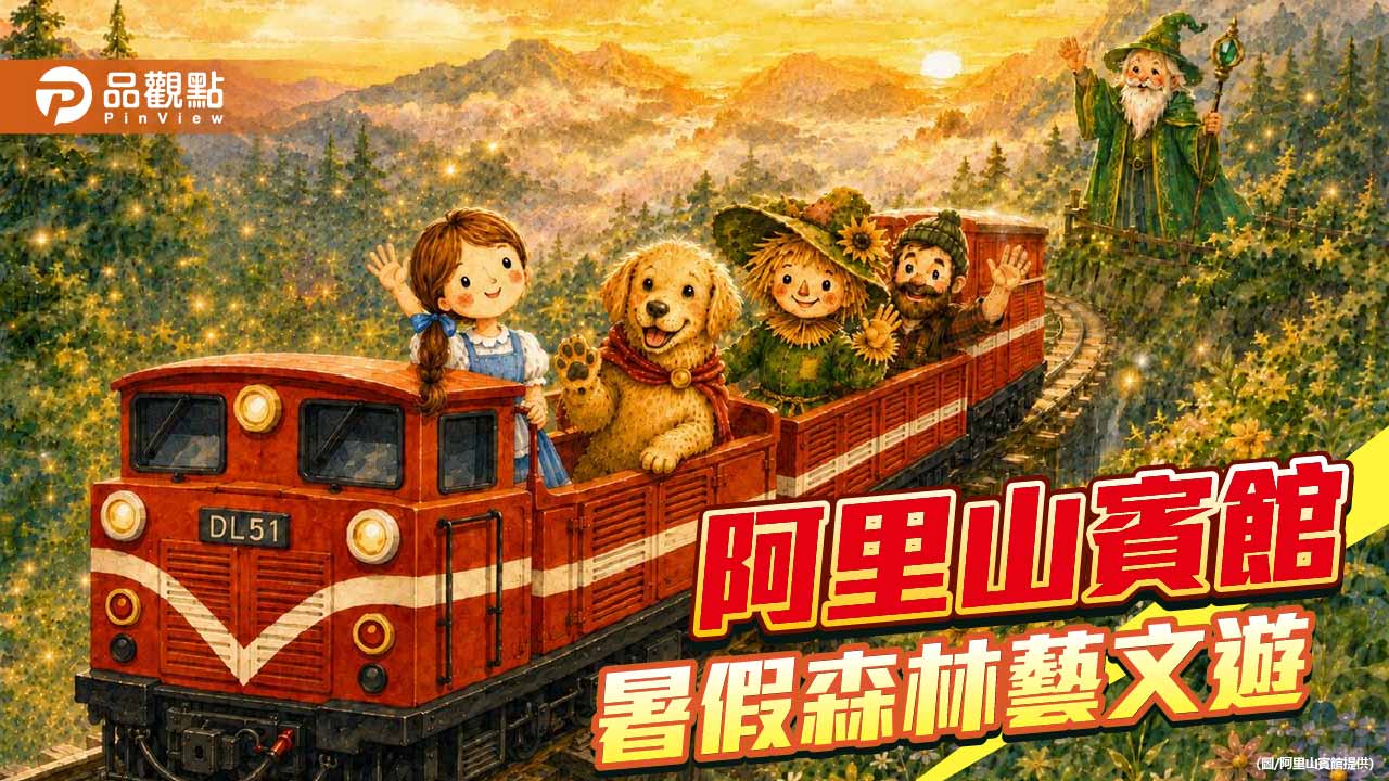 阿里山賓館推暑假森林藝文遊 小火車探險結合畢卡索特展吸客