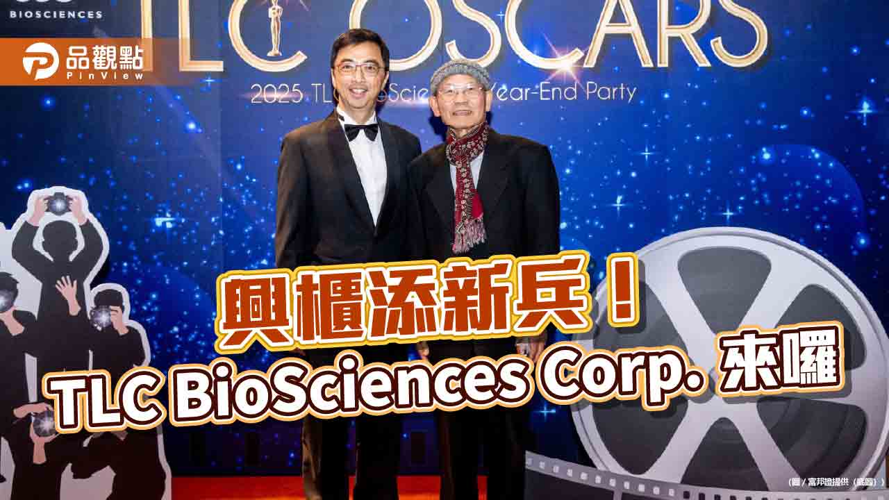 富邦證輔導TLC-KY將登興櫃　持續布局代謝及自體免疫市場