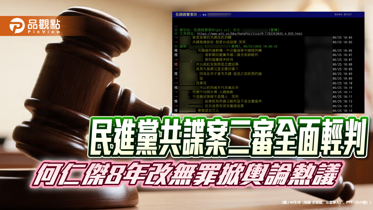 民進黨共諜案二審全面輕判　何仁傑8年改無罪掀輿論熱議
