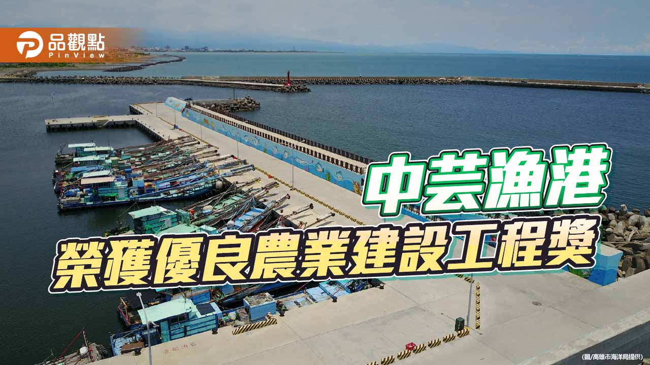 中芸漁港新泊區獲優良工程獎 漁業發展與觀光效益雙提升