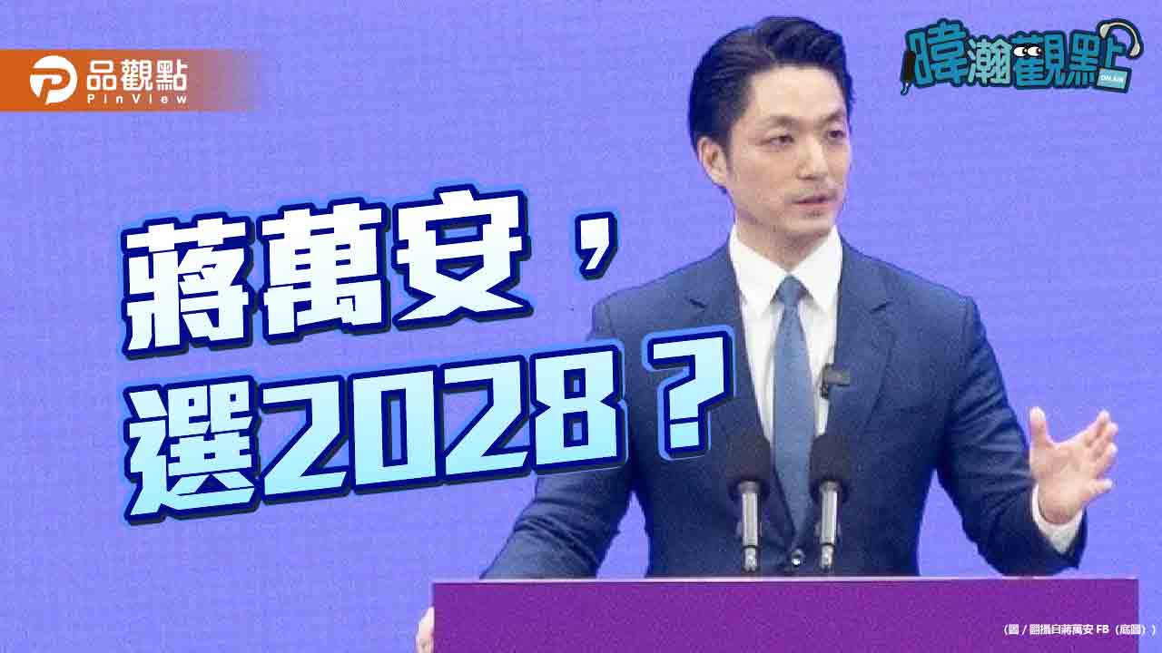 黃暐瀚：「盧瑜蔣文」都是2028可能人選　誰出線等22縣市開票見真章