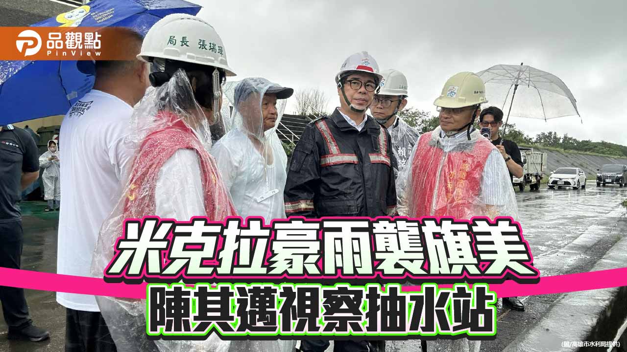 豪雨襲旗美 陳其邁視察抽水站肯定治水建設發揮成效