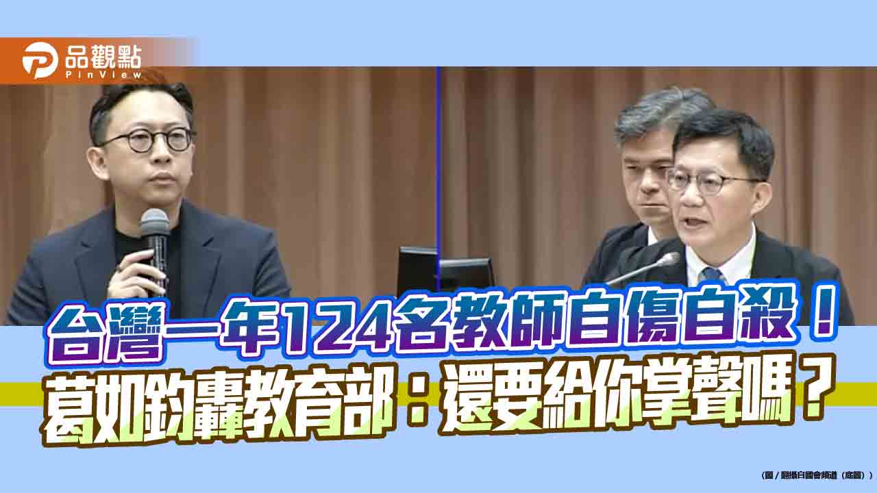 台灣一年124名教師自傷自殺！葛如鈞轟教育部：還要給你掌聲嗎？
