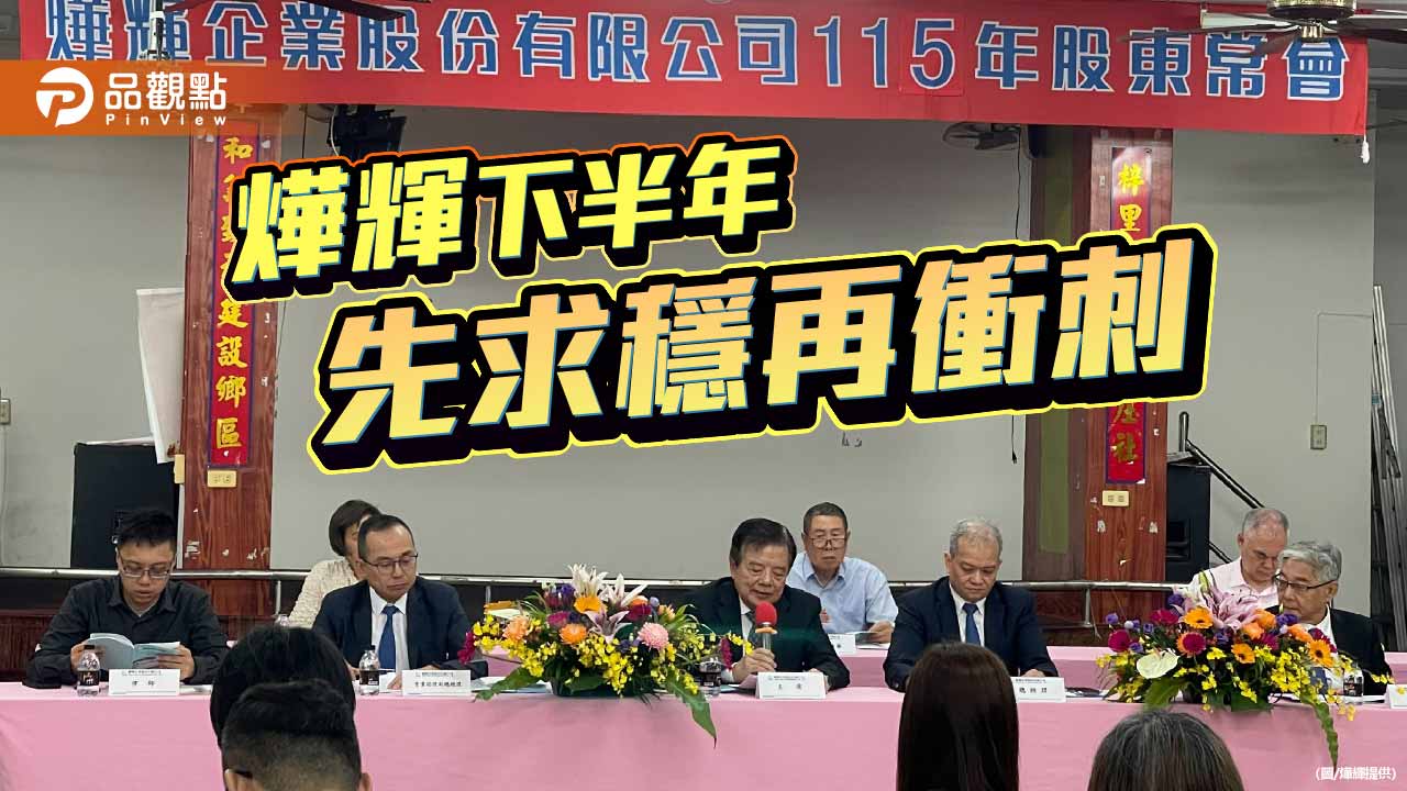 燁輝第三季求穩 第四季全力衝刺