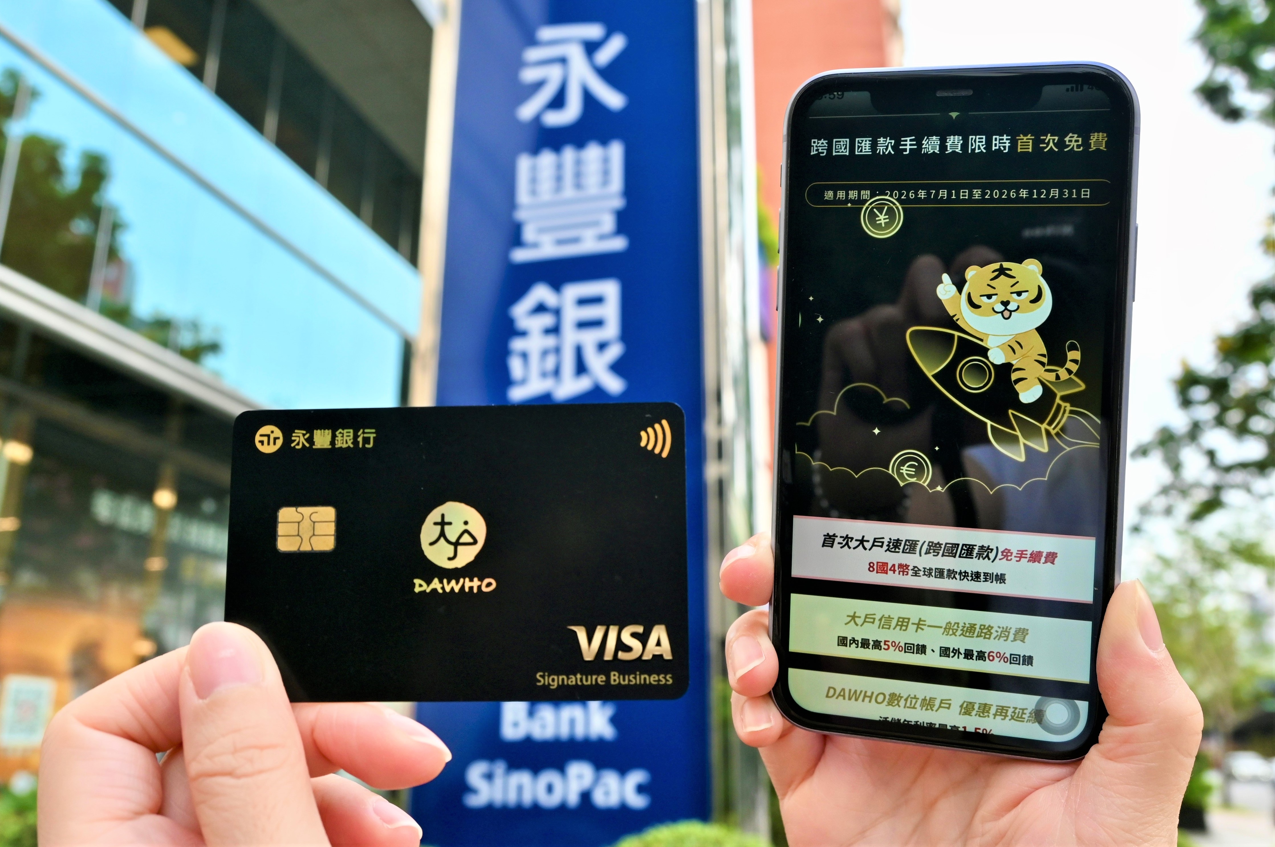 永豐DAWHO升級權益　大戶速匯每月一次免手續費　