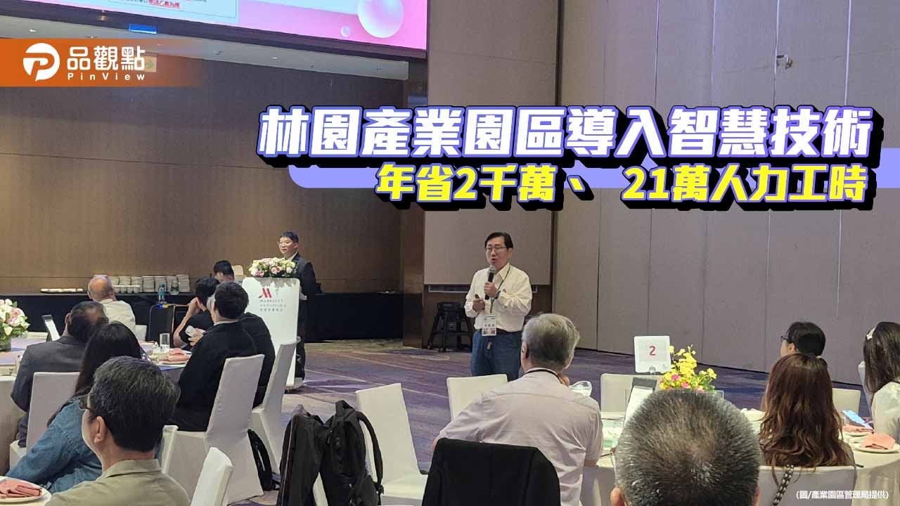 林園產業園區導入智慧治理 年省2千萬維修費、減少21萬工時