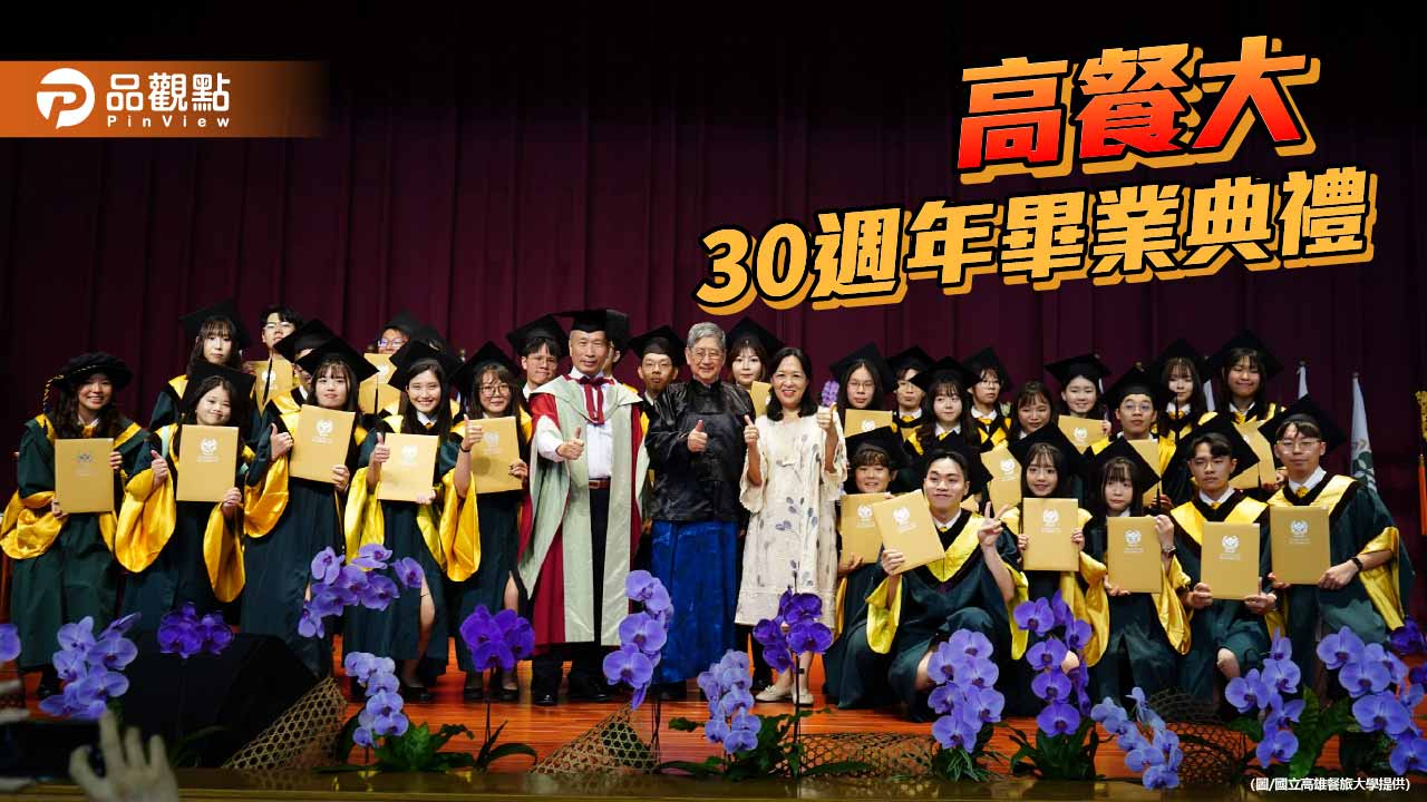高餐大歡慶30週年畢典 李清波獲頒名譽博士勉學子打造觀光新護國神山