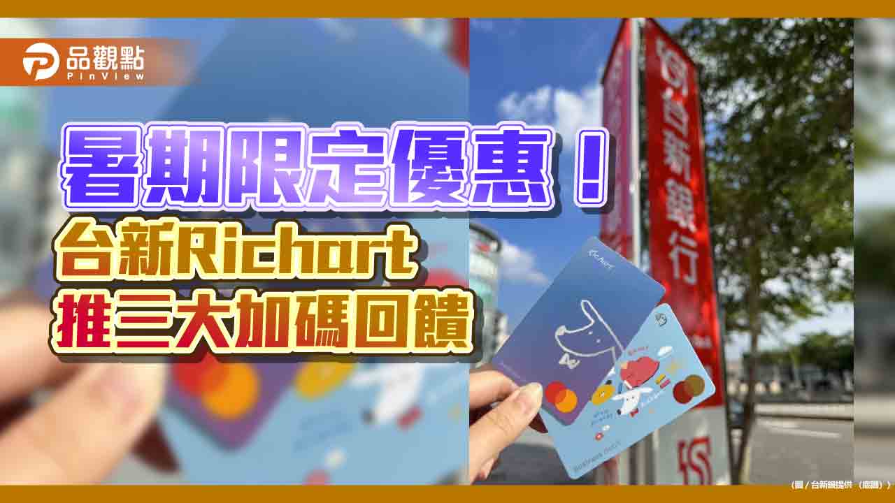 台新Richart送暑期好康！青年開戶完成任務領500　LINE Pay綁定最高5%回饋