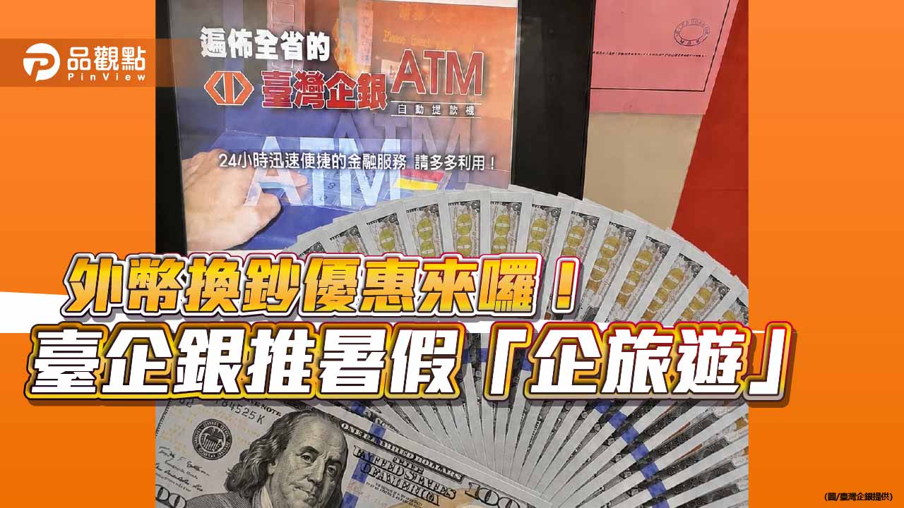 臺灣企銀推外幣現鈔匯率優惠！美元最高減5分　日圓減0.1分
