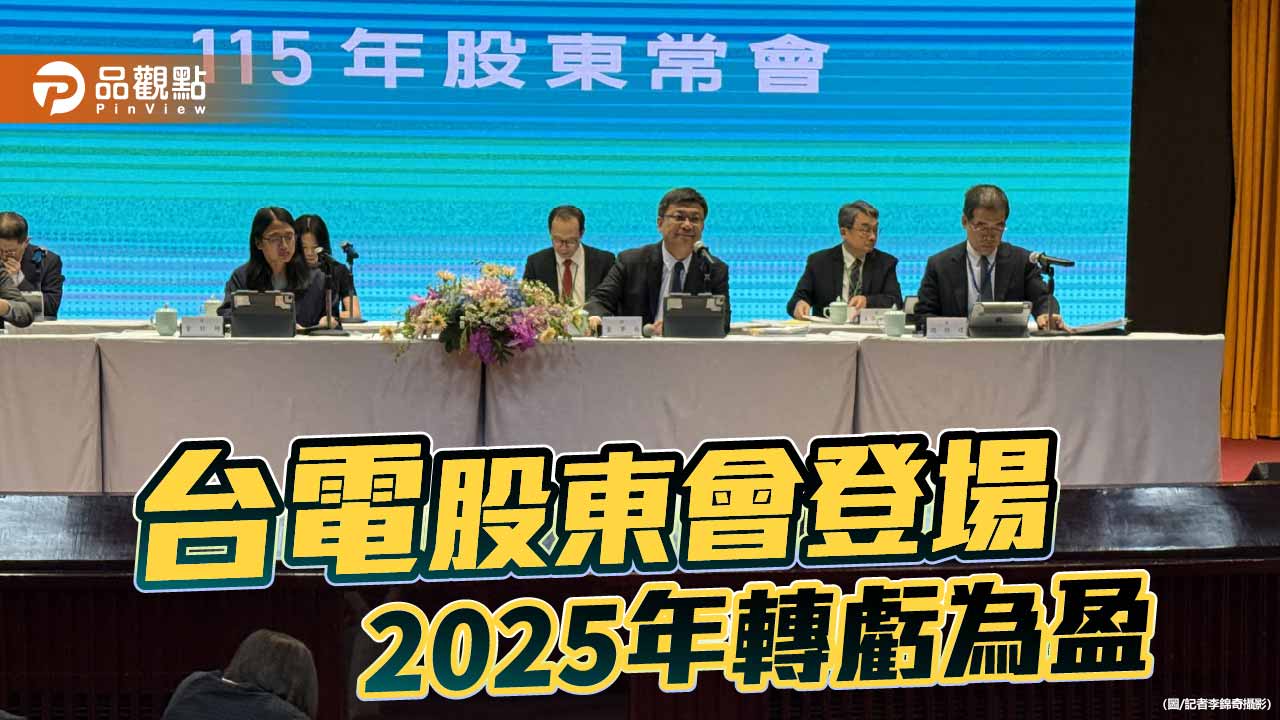 台電股東會報告2025年獲利逾7百億　小股東建議邀黃仁勳訪核四！