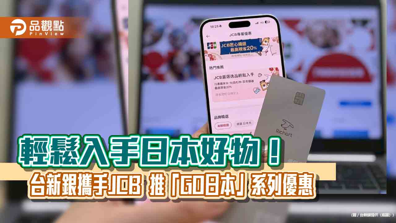 台新銀攜手JCB推卡友限定日本優惠專區　App直購73折起！  
