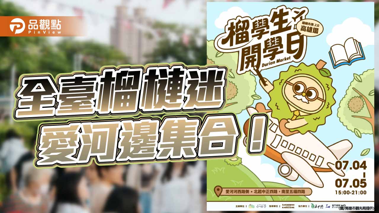 高雄榴槤市集7月4、5日登場 94品牌齊聚愛河掀夏日榴槤熱潮