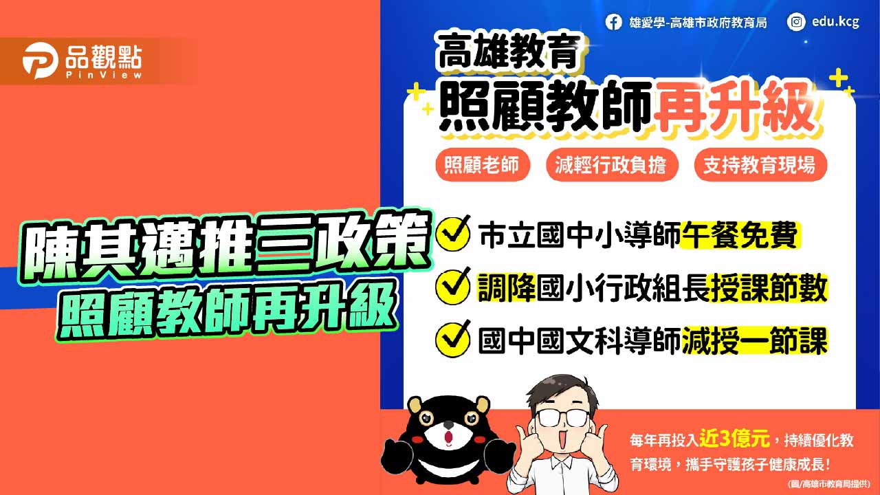 高雄加碼近3億元挺教育 陳其邁推教師減負與導師午餐補助